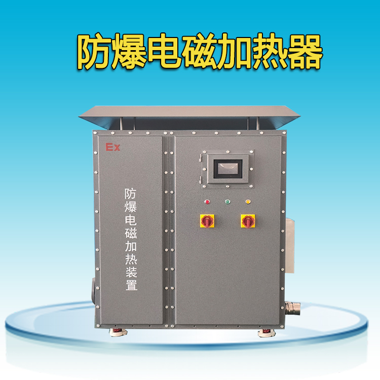 防爆電磁加熱器