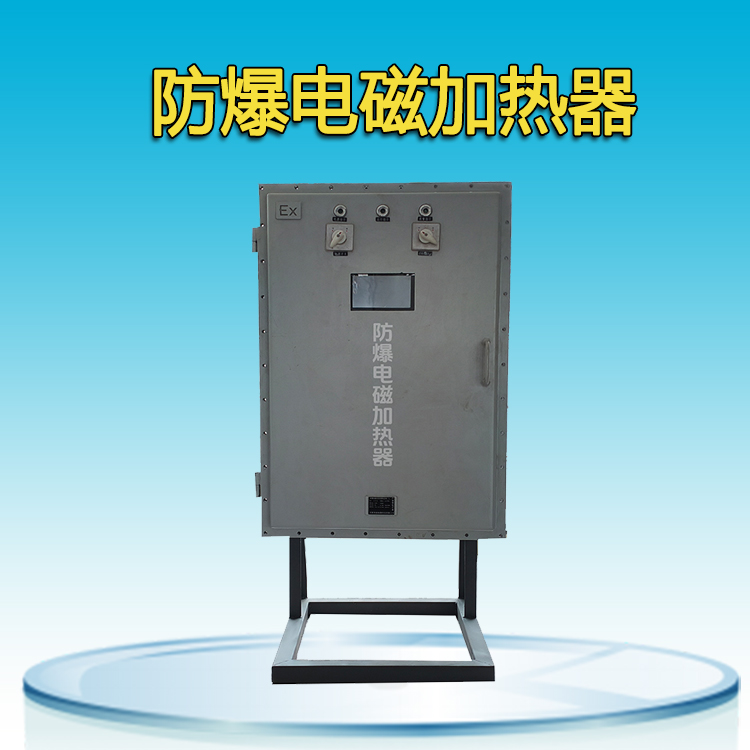 防爆電磁加熱器